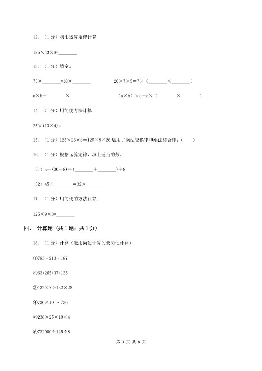 西师大版小学数学四年级下册 2.2乘法运算律及简便运算B卷.doc_第3页