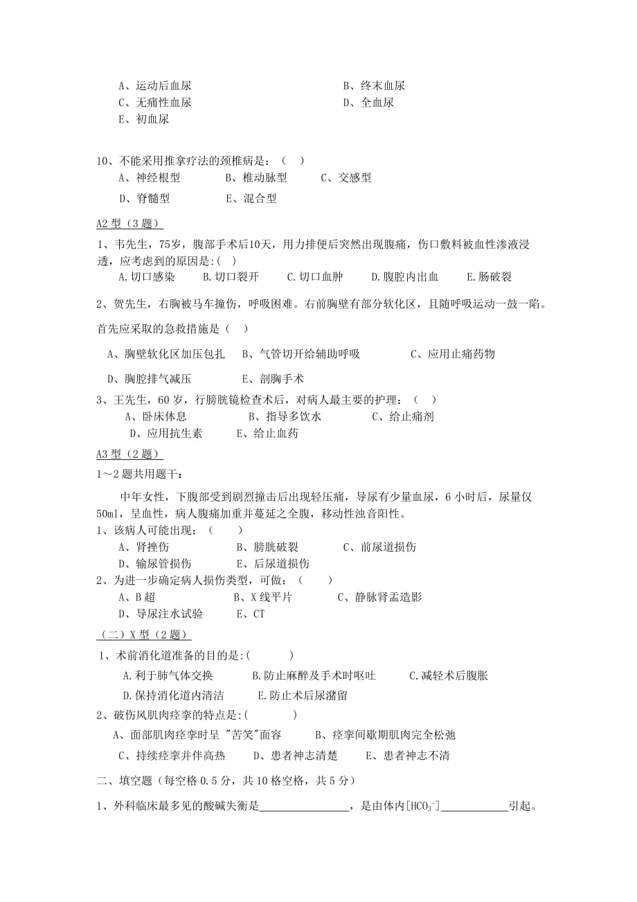 外科护理试题库试卷.doc_第2页