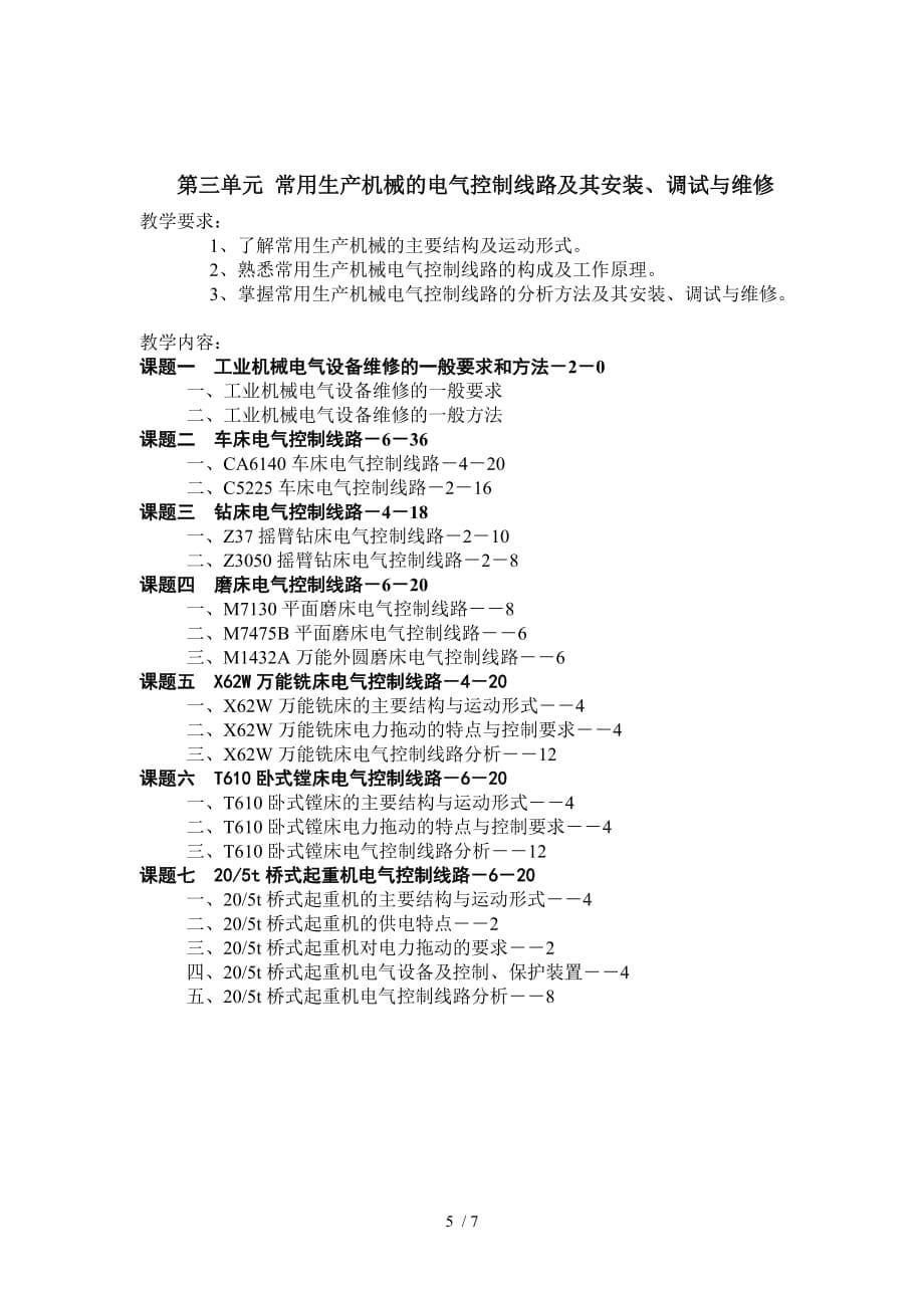 电力拖动教学大纲_第5页