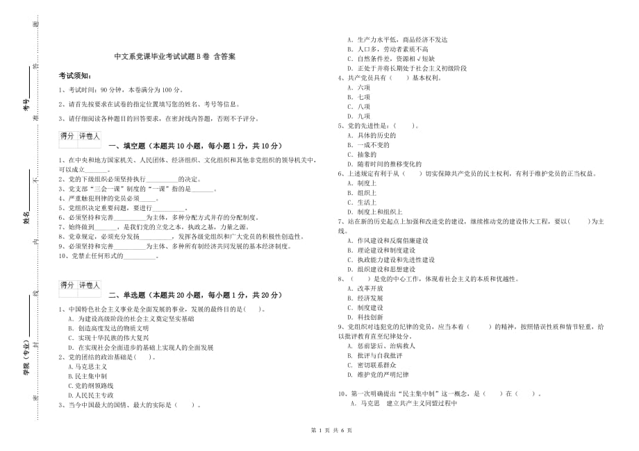 中文系党课毕业考试试题B卷 含答案.doc_第1页