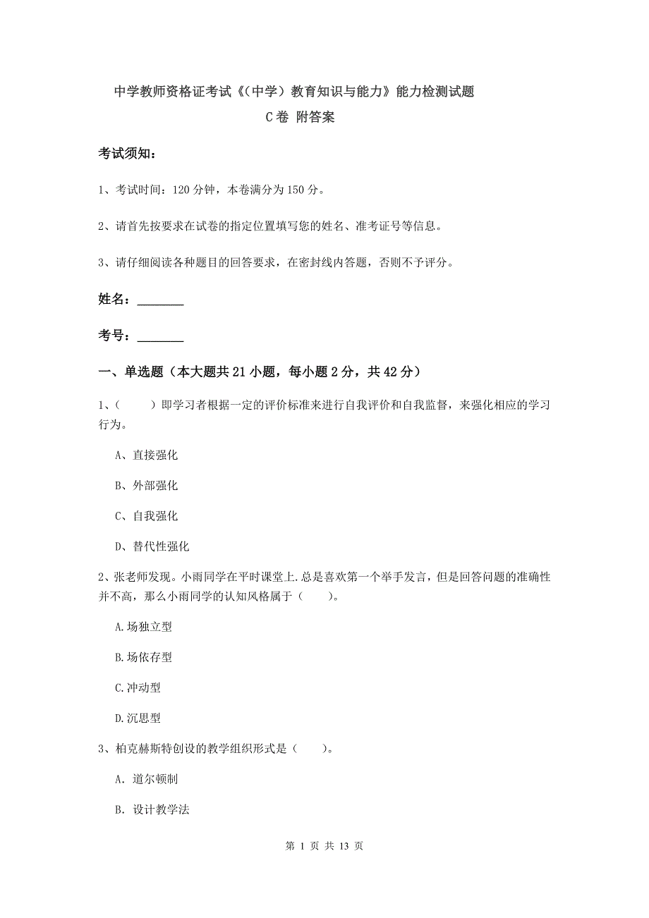 中学教师资格证考试《（中学）教育知识与能力》能力检测试题C卷 附答案.doc_第1页