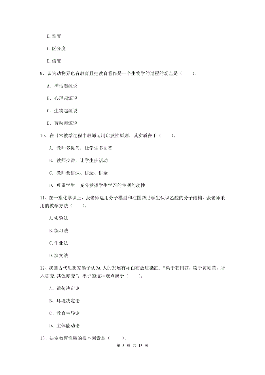 中学教师资格证考试《（中学）教育知识与能力》能力检测试题C卷 附答案.doc_第3页