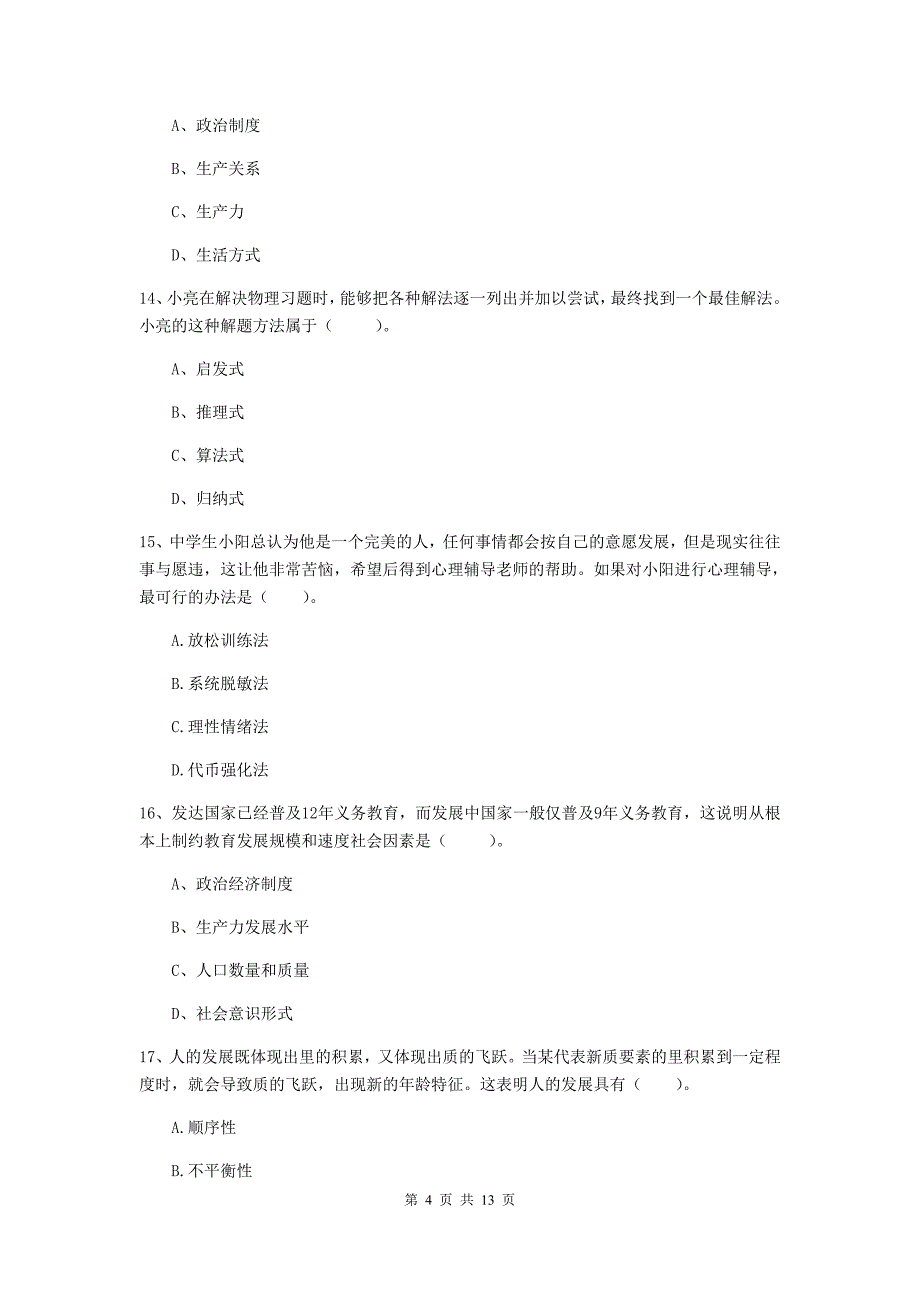 中学教师资格证考试《（中学）教育知识与能力》能力检测试题C卷 附答案.doc_第4页