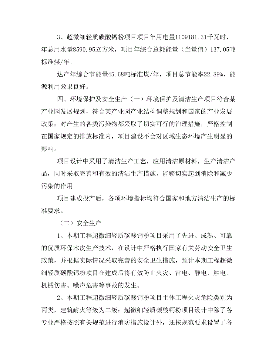 超微细轻质碳酸钙粉项目投资策划书(投资计划与实施方案)_第3页