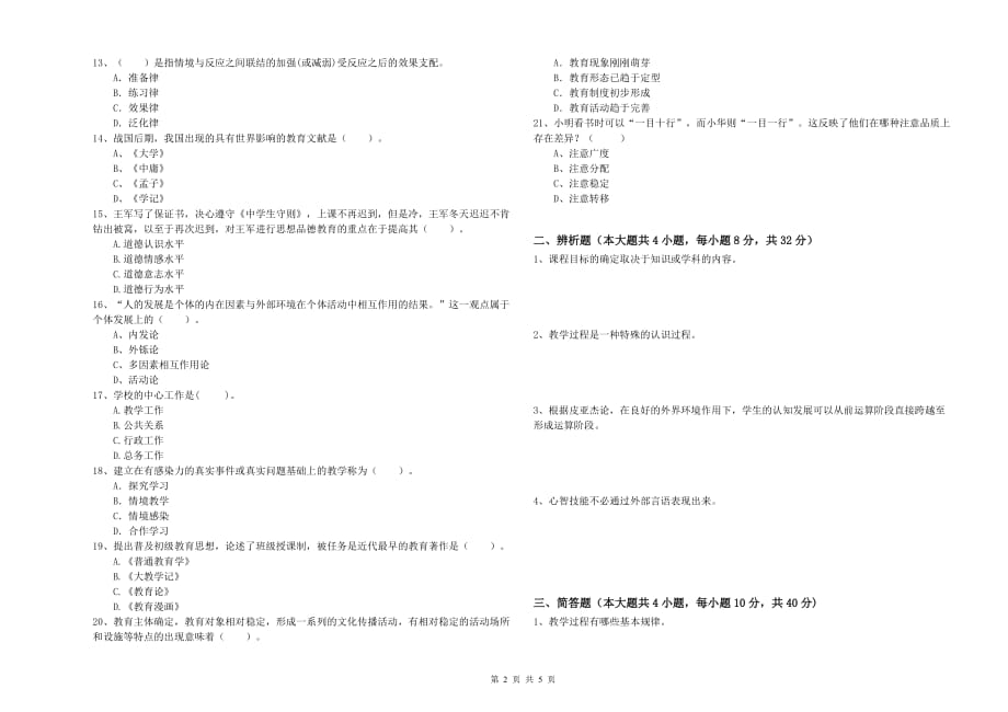 2020年教师资格证《（中学）教育知识与能力》全真模拟考试试卷D卷 含答案.doc_第2页