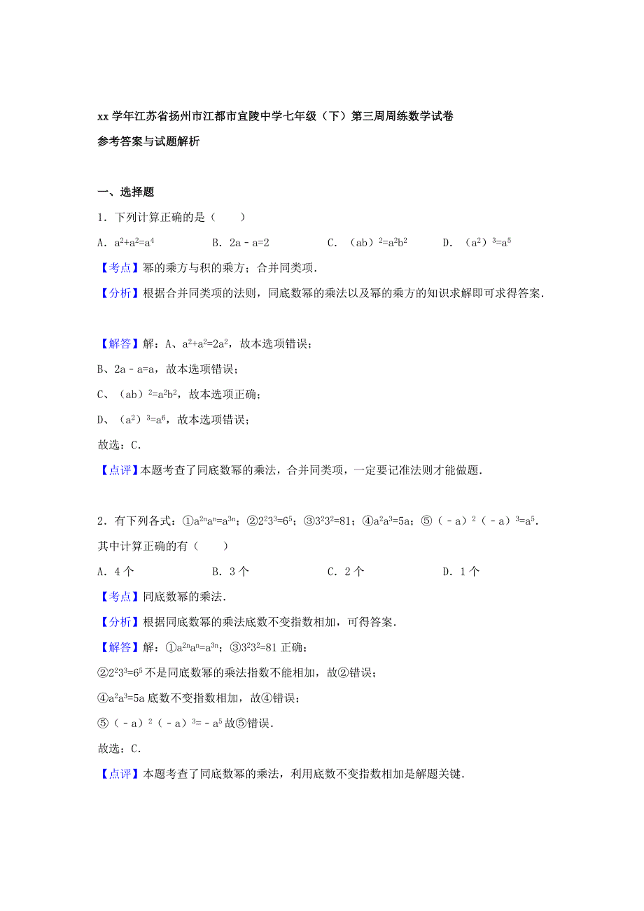 2019-2020年七年级数学下学期第三周周练试卷（含解析） 苏科版.doc_第3页