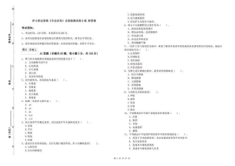 护士职业资格《专业实务》自我检测试卷B卷 附答案.doc_第1页