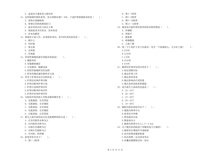 护士职业资格《专业实务》自我检测试卷B卷 附答案.doc_第2页