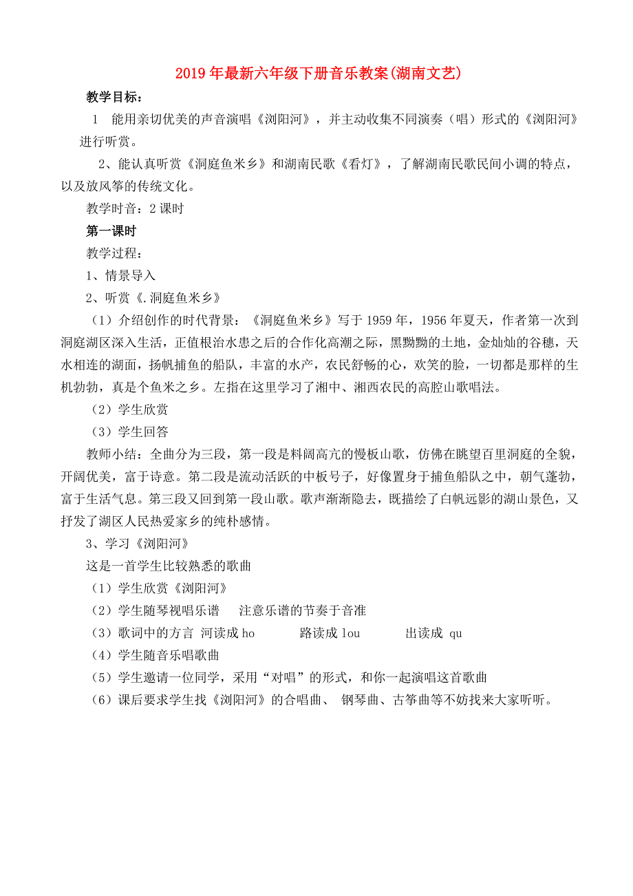 2019年最新六年级下册音乐教案（湖南文艺）.doc_第1页