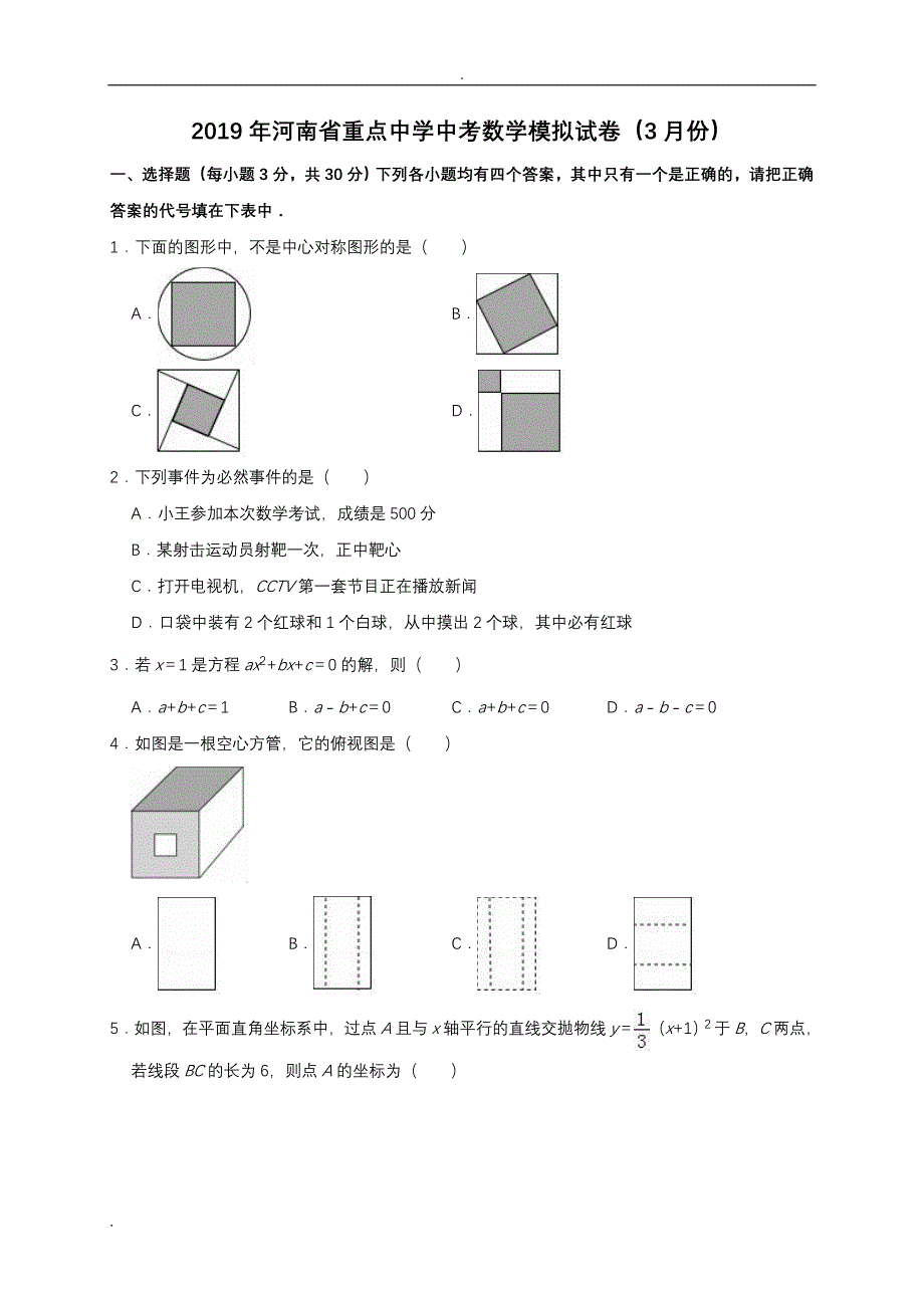 2019年河南省重点中学中考数学模拟试卷解析_第1页