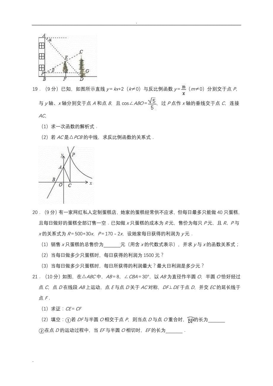 2019年河南省重点中学中考数学模拟试卷解析_第5页