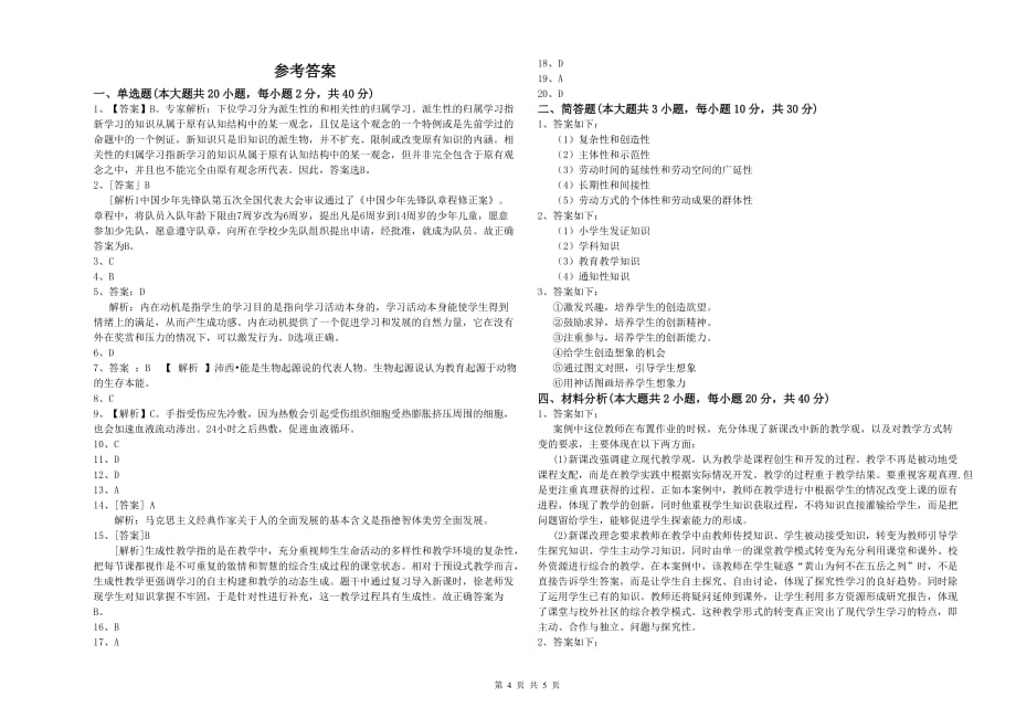 小学教师资格证《教育教学知识与能力》综合检测试题 附答案.doc_第4页