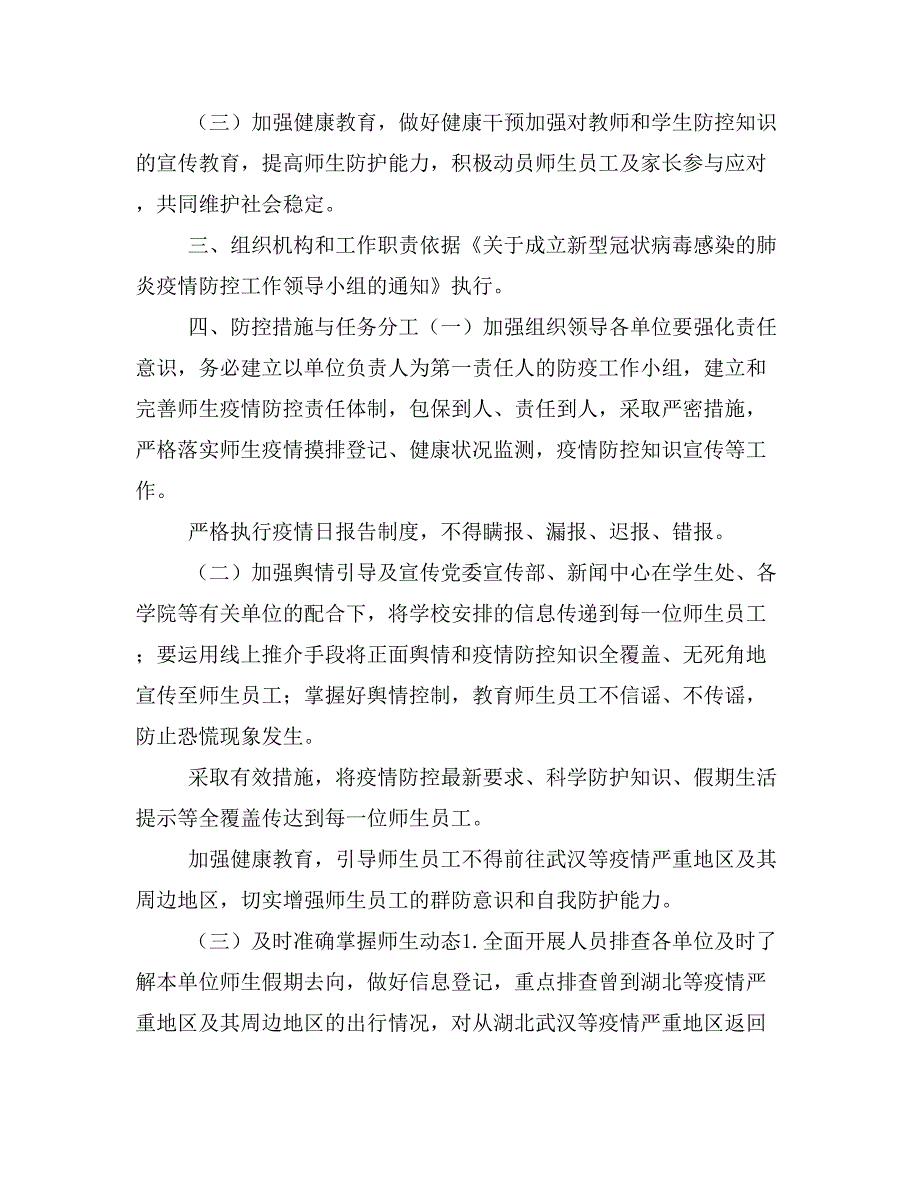 学院新型冠状病毒感染的肺炎疫情防控工作方案 范文_第2页