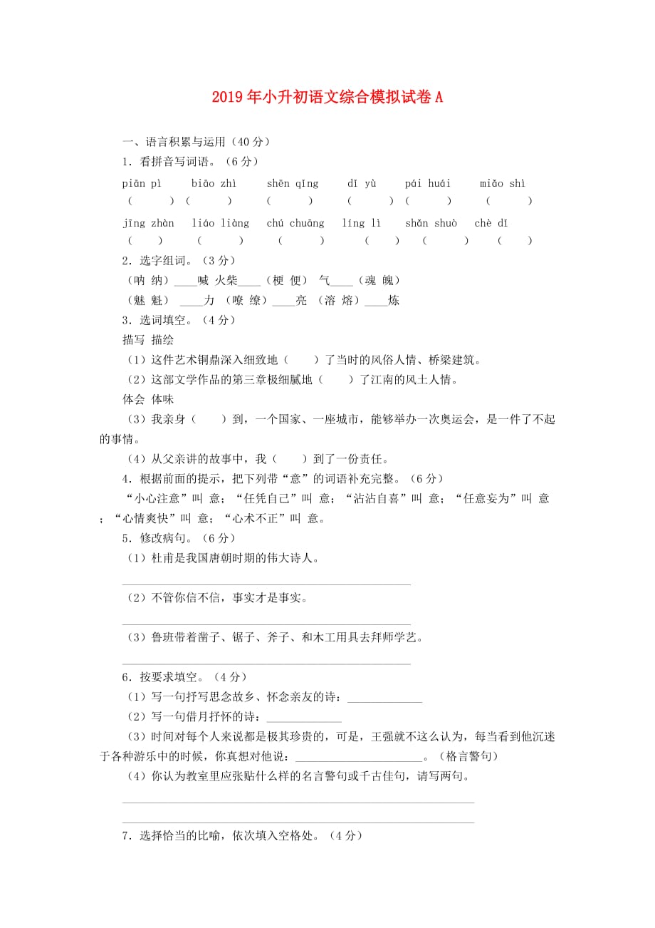 2019年小升初语文综合模拟试卷A.doc_第1页