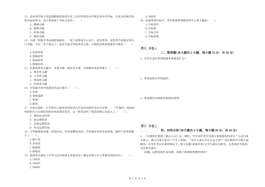 2020年小学教师资格考试《教育教学知识与能力》考前检测试卷B卷.doc_第2页