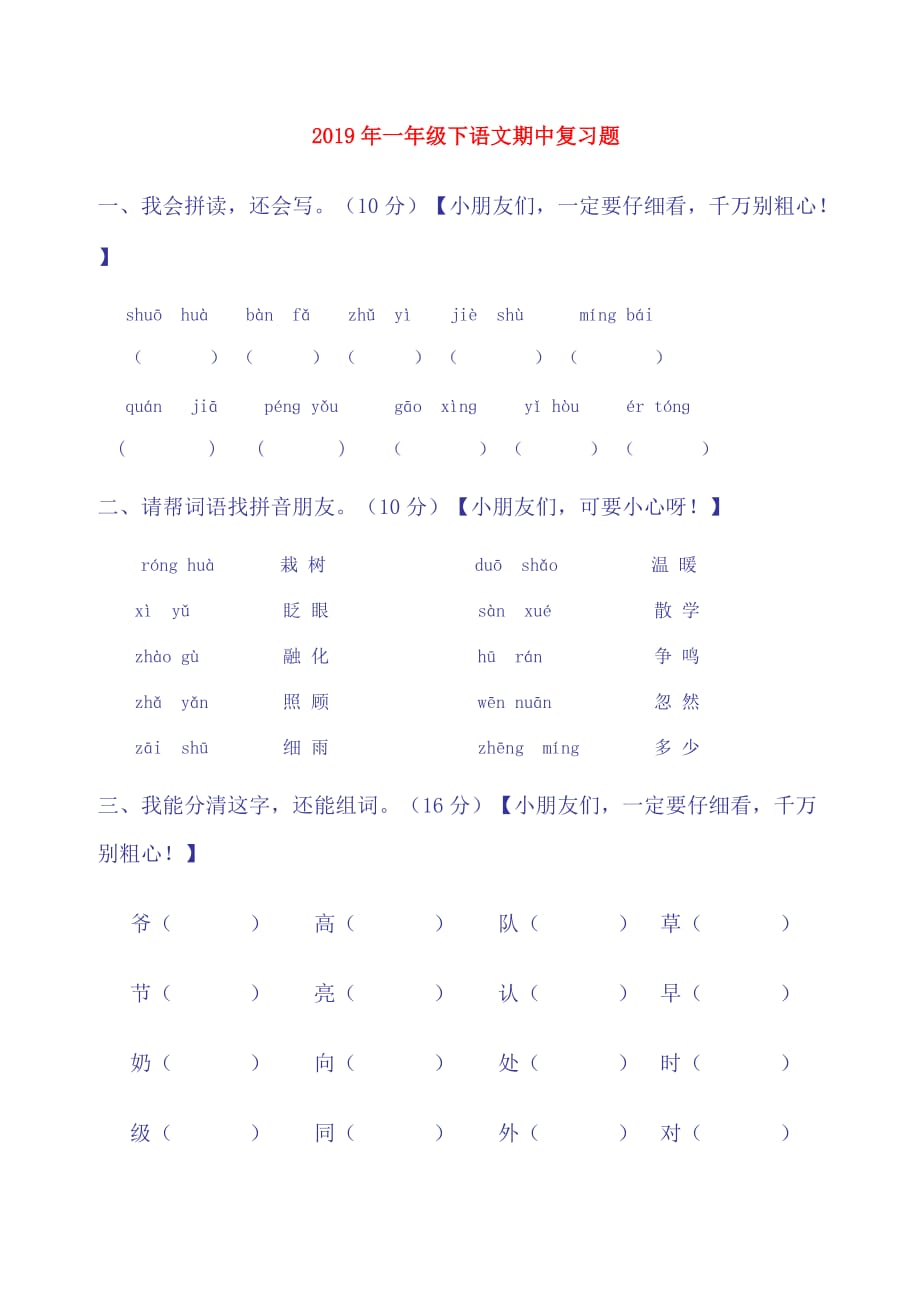 2019年一年级下语文期中复习题.doc_第1页