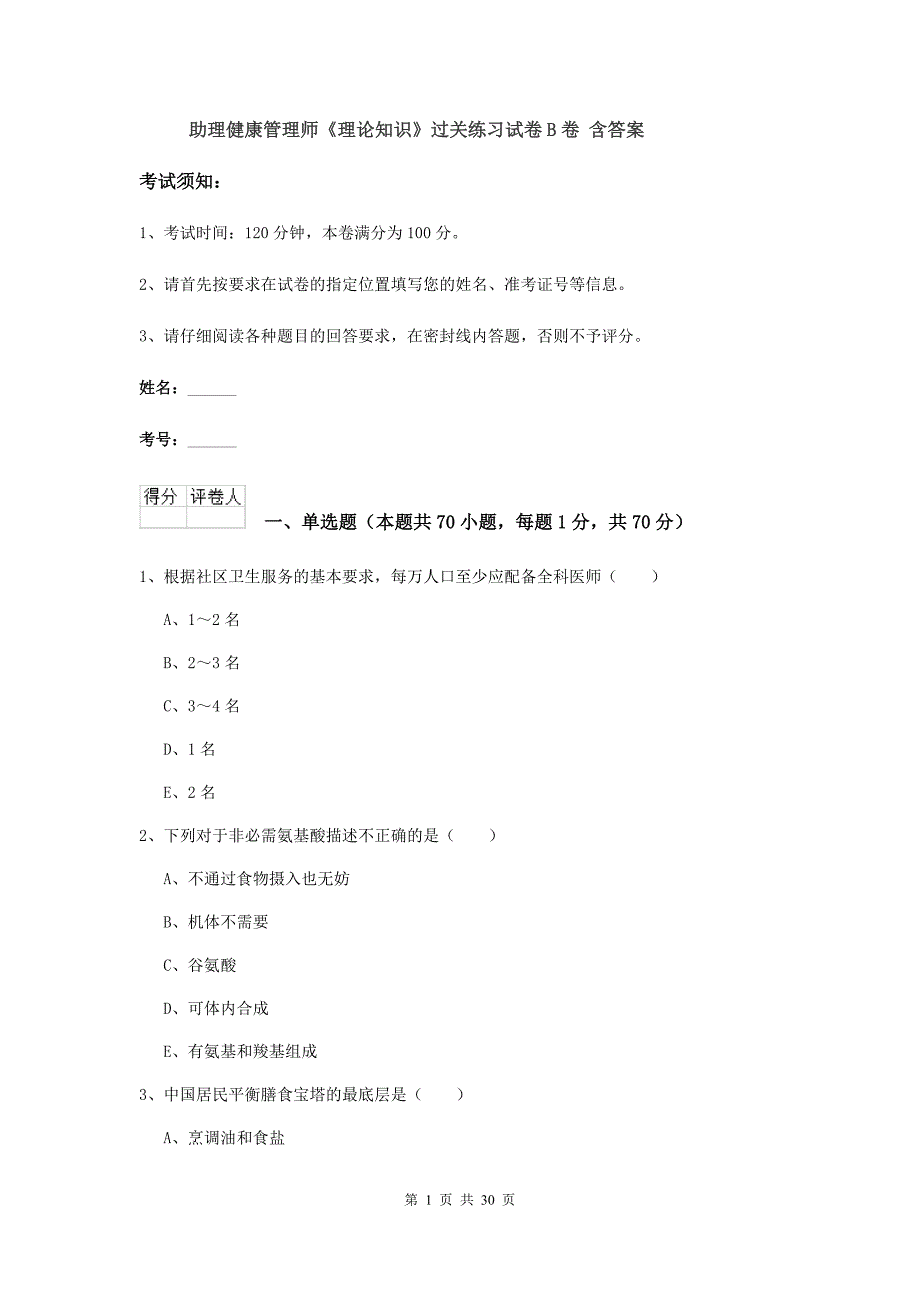 助理健康管理师《理论知识》过关练习试卷B卷 含答案.doc_第1页