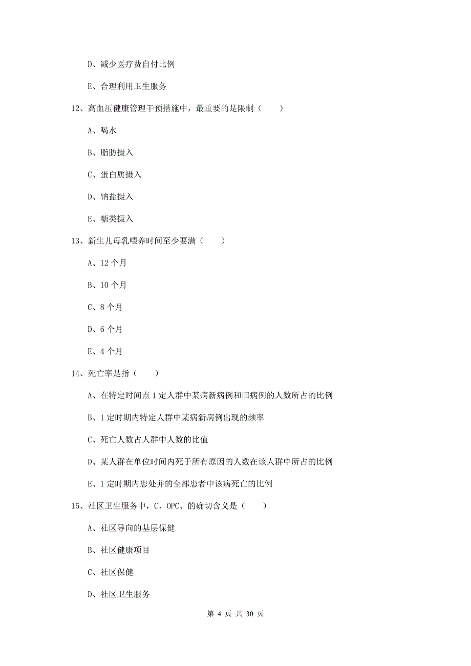 助理健康管理师《理论知识》过关练习试卷B卷 含答案.doc_第4页