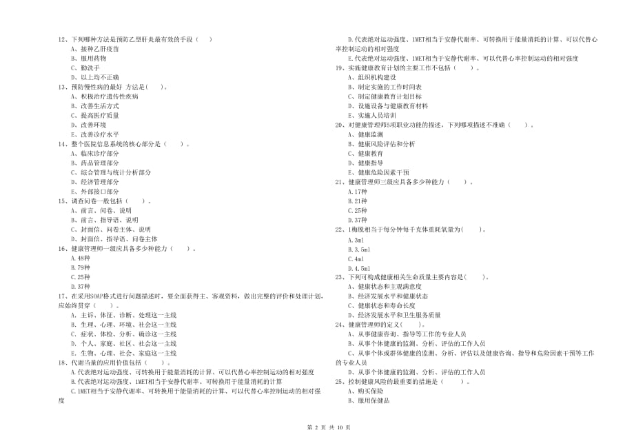 2020年二级健康管理师考试《理论知识》自我检测试题B卷 附答案.doc_第2页