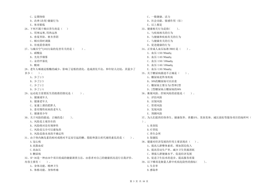 2020年二级健康管理师考试《理论知识》自我检测试题B卷 附答案.doc_第3页