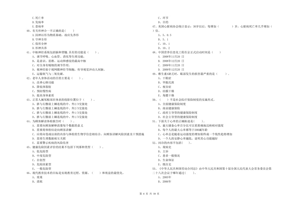 2020年二级健康管理师考试《理论知识》自我检测试题B卷 附答案.doc_第4页