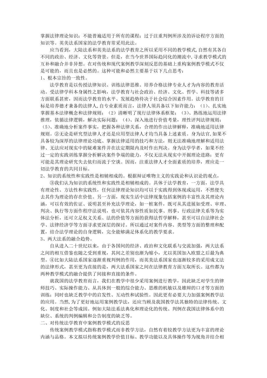 法学案例教学模式的反思与重构.doc_第2页