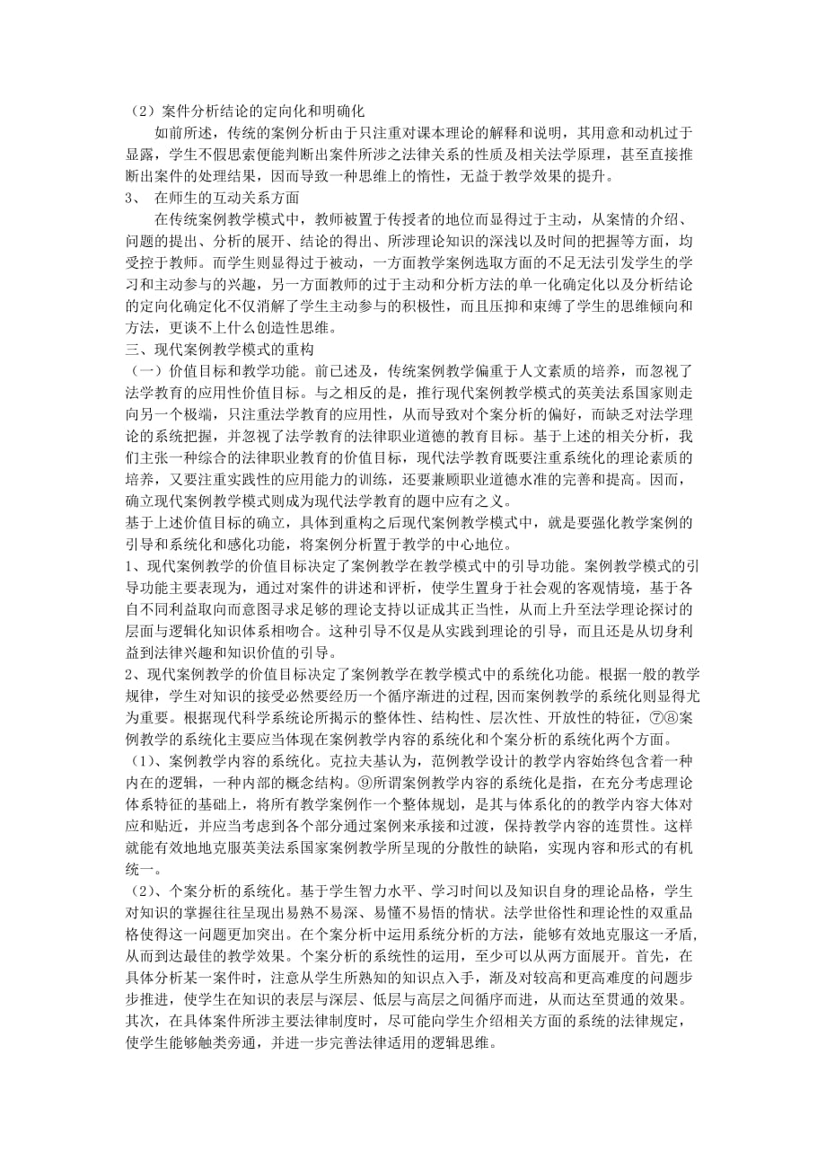 法学案例教学模式的反思与重构.doc_第4页