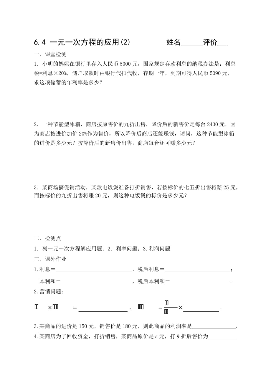 上海市新云台中学六年级数学校本作业-6.4一元一次方程的应用.doc_第1页