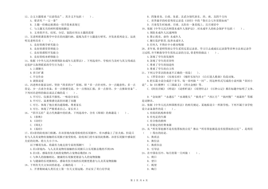 教师资格证考试《综合素质（中学）》能力检测试卷A卷 含答案.doc_第2页