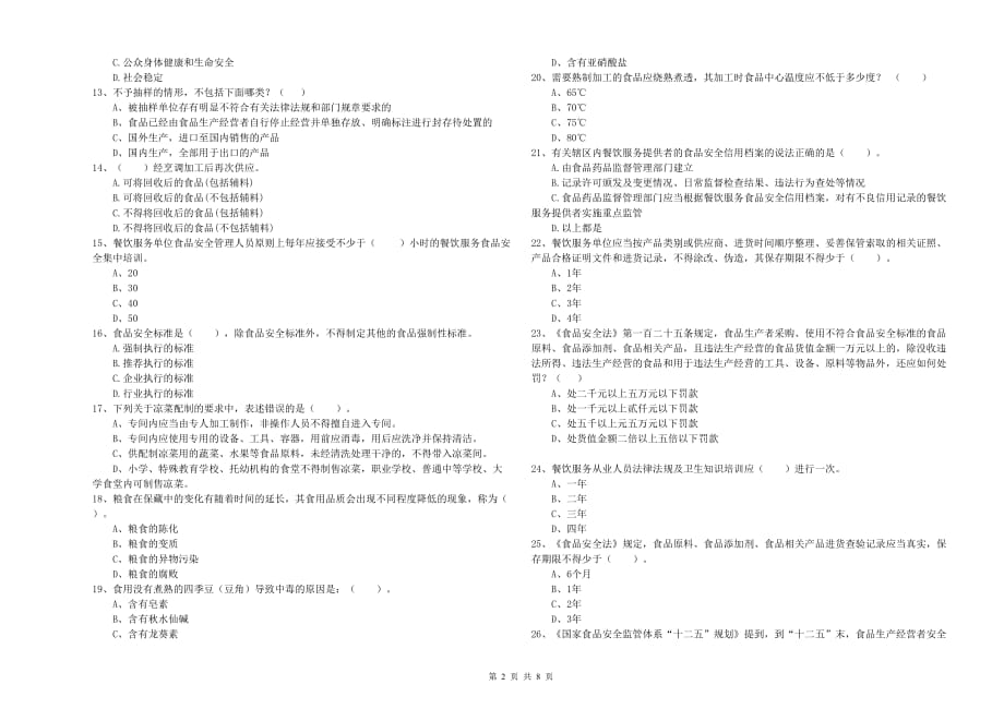 张家口市2019年食品安全管理员试题D卷 附答案.doc_第2页