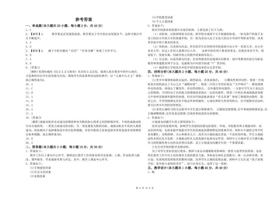 2019年小学教师资格证《教育教学知识与能力》全真模拟试卷C卷 附解析.doc_第4页