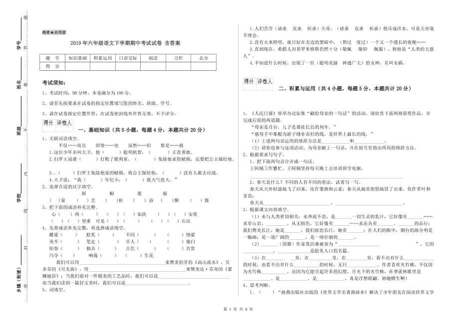 2019年六年级语文下学期期中考试试卷 含答案.doc_第1页