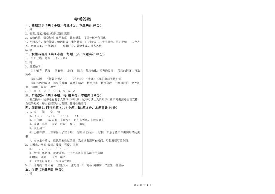 2019年六年级语文下学期期中考试试卷 含答案.doc_第4页