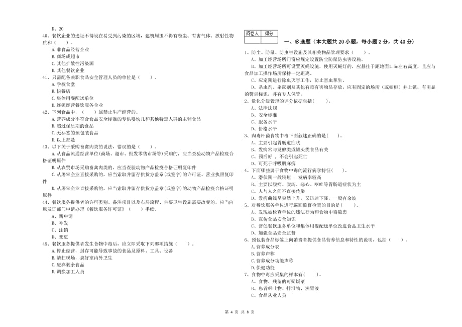 2020年餐饮行业食品安全员业务能力提升试卷D卷 附解析.doc_第4页