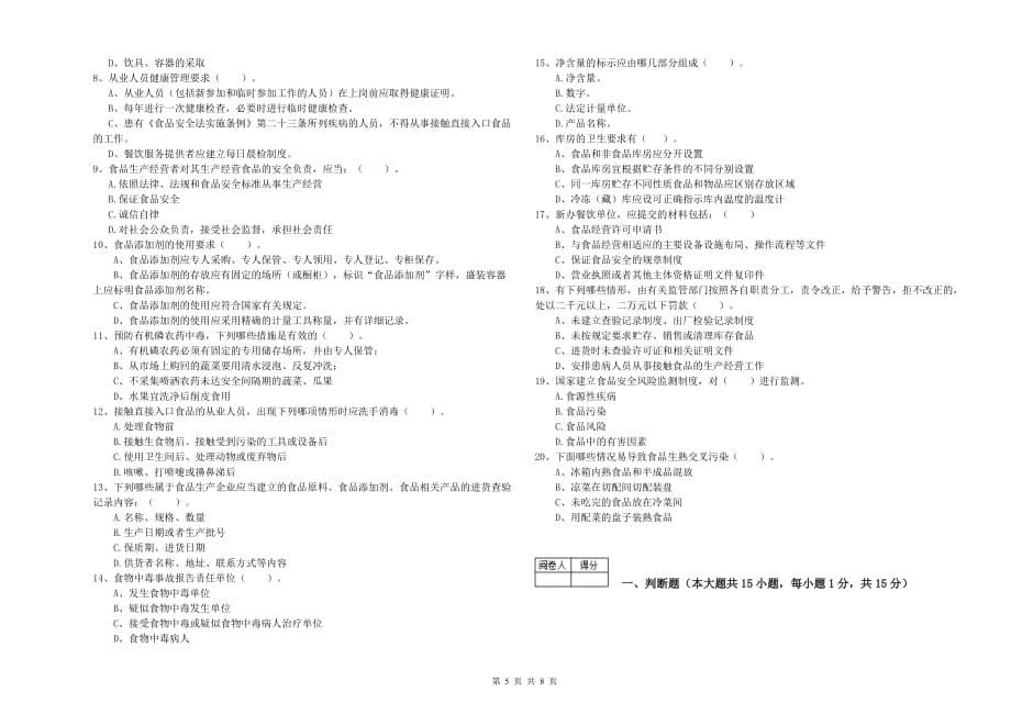 2020年餐饮行业食品安全员业务能力提升试卷D卷 附解析.doc_第5页