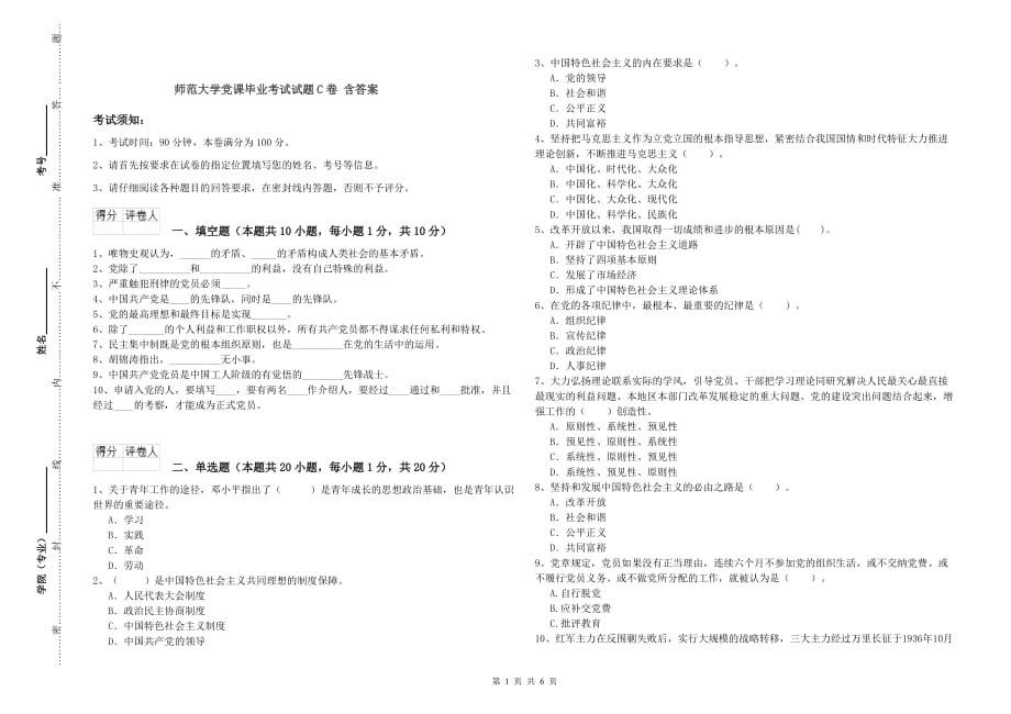 师范大学党课毕业考试试题C卷 含答案.doc_第1页