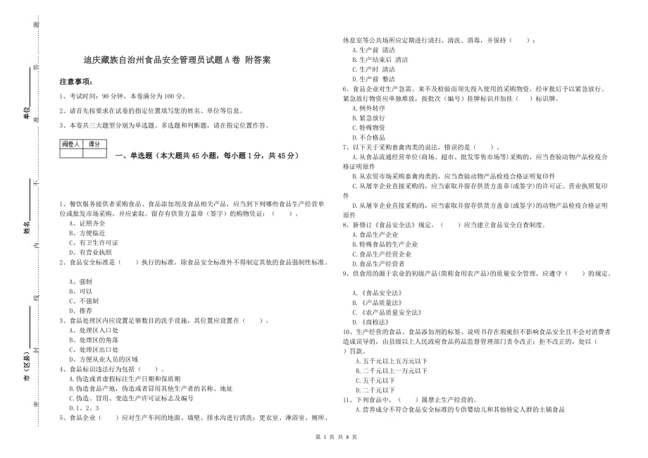 迪庆藏族自治州食品安全管理员试题A卷 附答案.doc_第1页