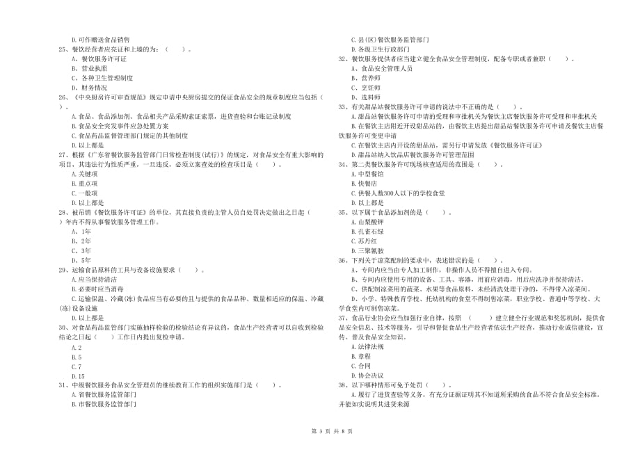 迪庆藏族自治州食品安全管理员试题A卷 附答案.doc_第3页