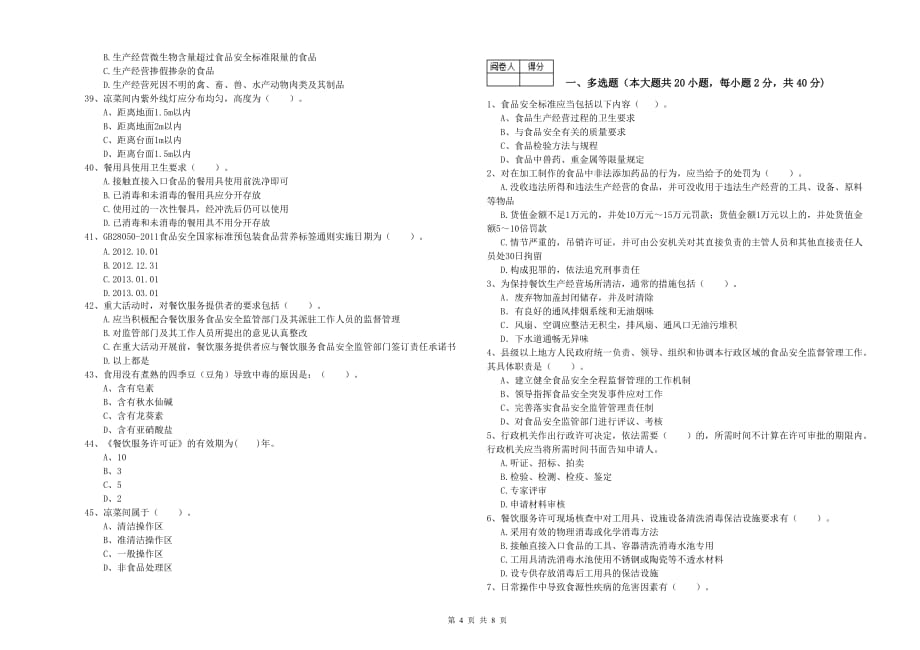 迪庆藏族自治州食品安全管理员试题A卷 附答案.doc_第4页