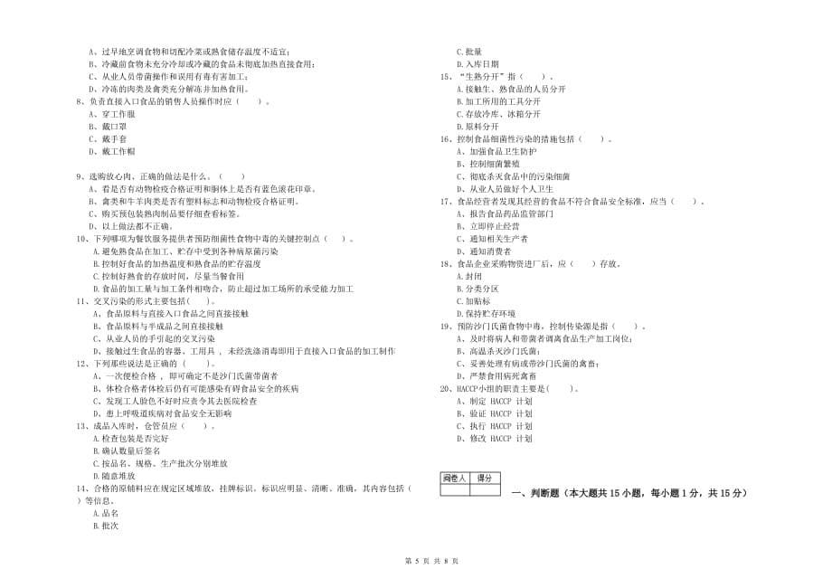 迪庆藏族自治州食品安全管理员试题A卷 附答案.doc_第5页