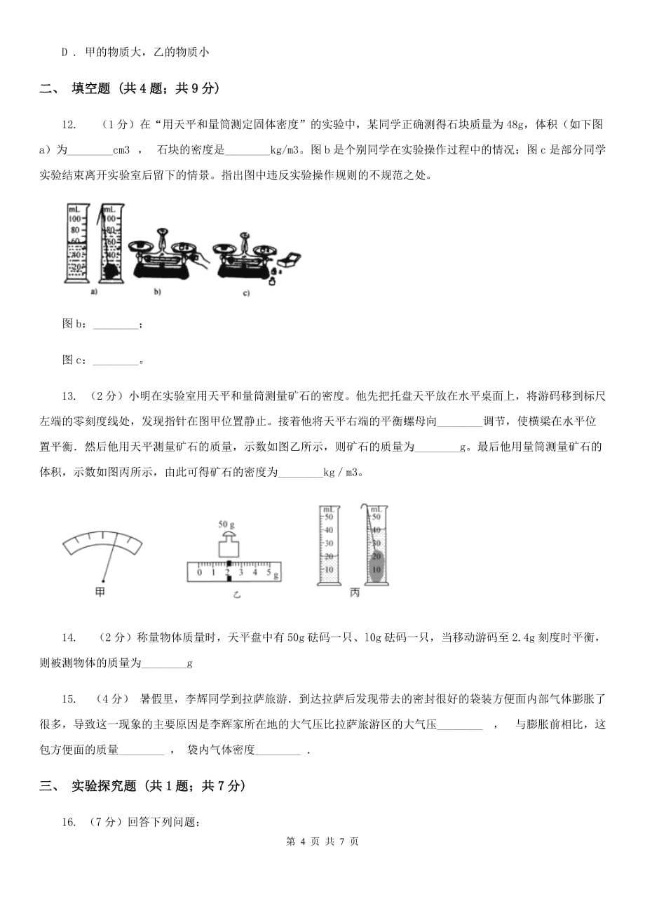 2019-2020学年华师大版初中科学七年级上学期走进科学第4节几个重要的科学概念同步练习（II）卷.doc_第4页