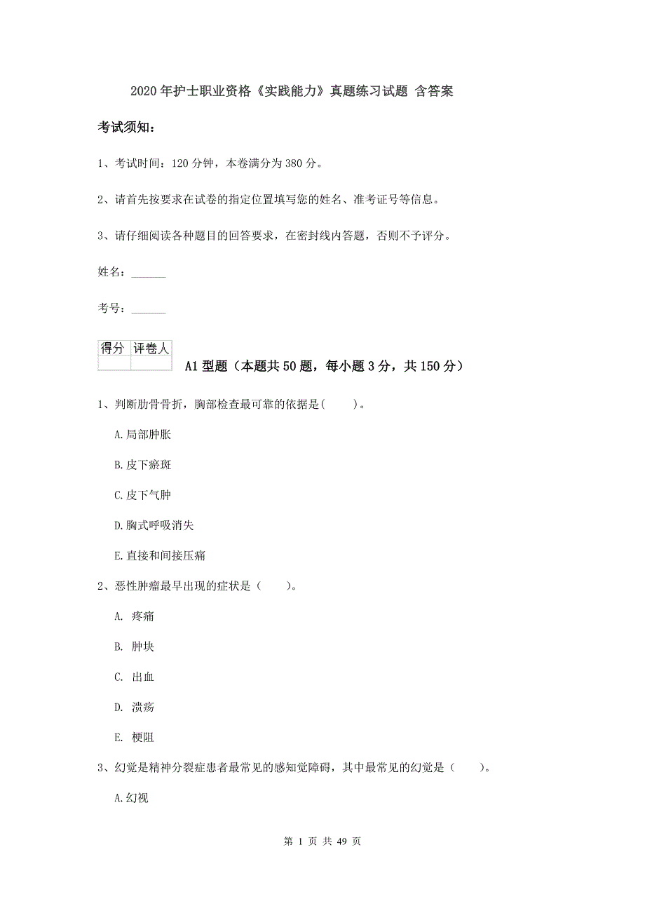 2020年护士职业资格《实践能力》真题练习试题 含答案.doc_第1页