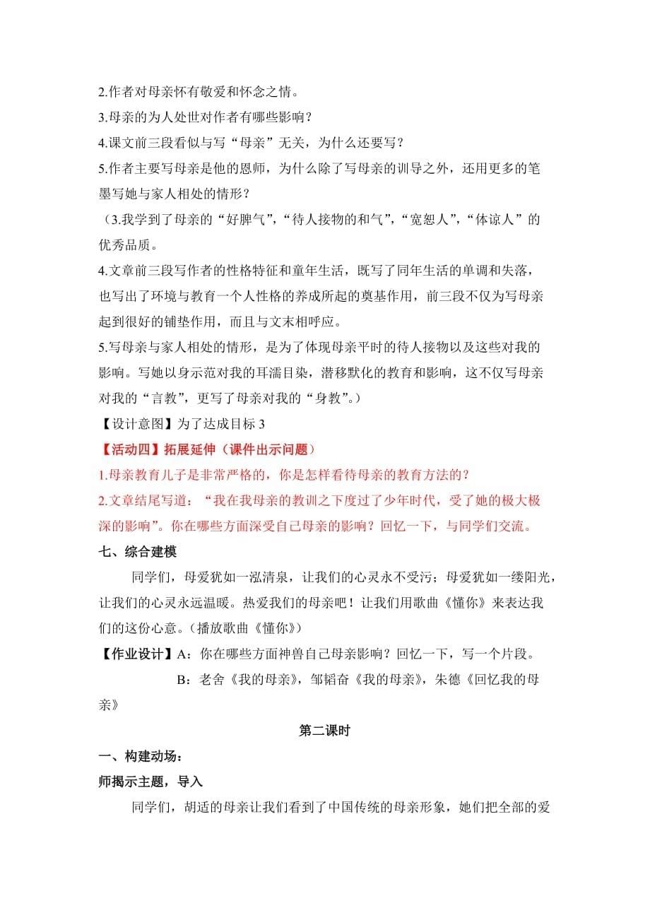 八下语文第一单元《我的母亲》教学设计2课时仲宫镇中心中学梁伟.doc_第5页