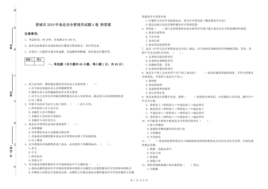 晋城市2019年食品安全管理员试题A卷 附答案.doc_第1页