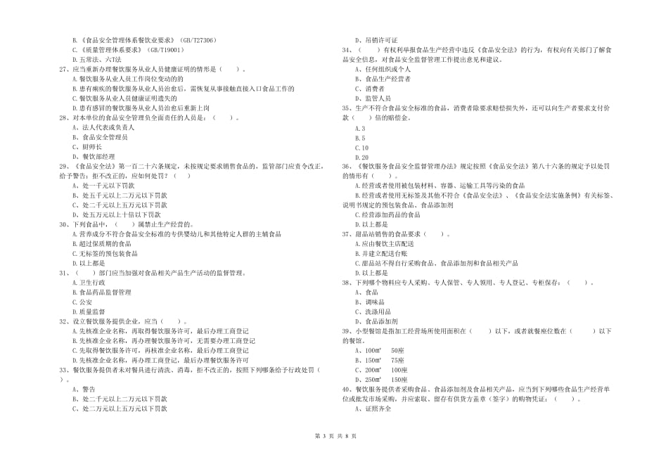 晋城市2019年食品安全管理员试题A卷 附答案.doc_第3页