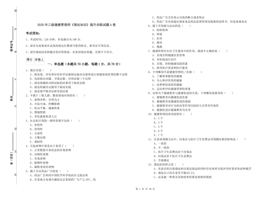 2020年三级健康管理师《理论知识》提升训练试题A卷.doc_第1页