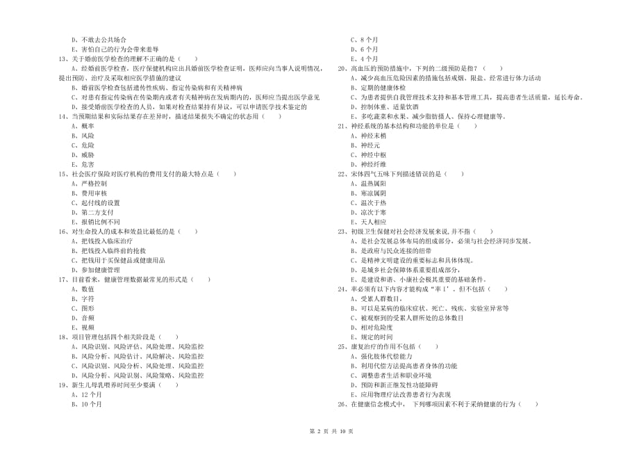 2020年三级健康管理师《理论知识》提升训练试题A卷.doc_第2页