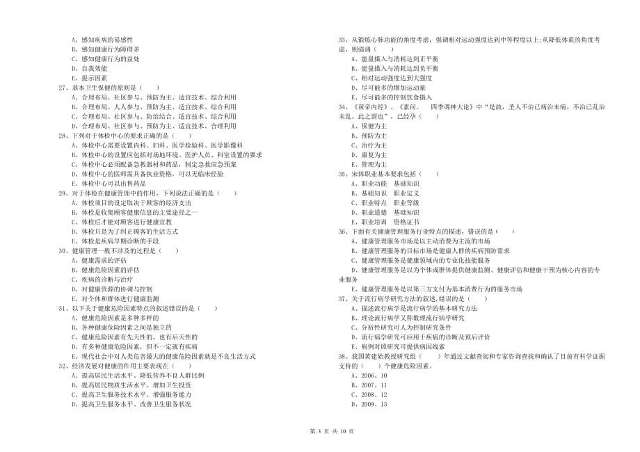 2020年三级健康管理师《理论知识》提升训练试题A卷.doc_第3页