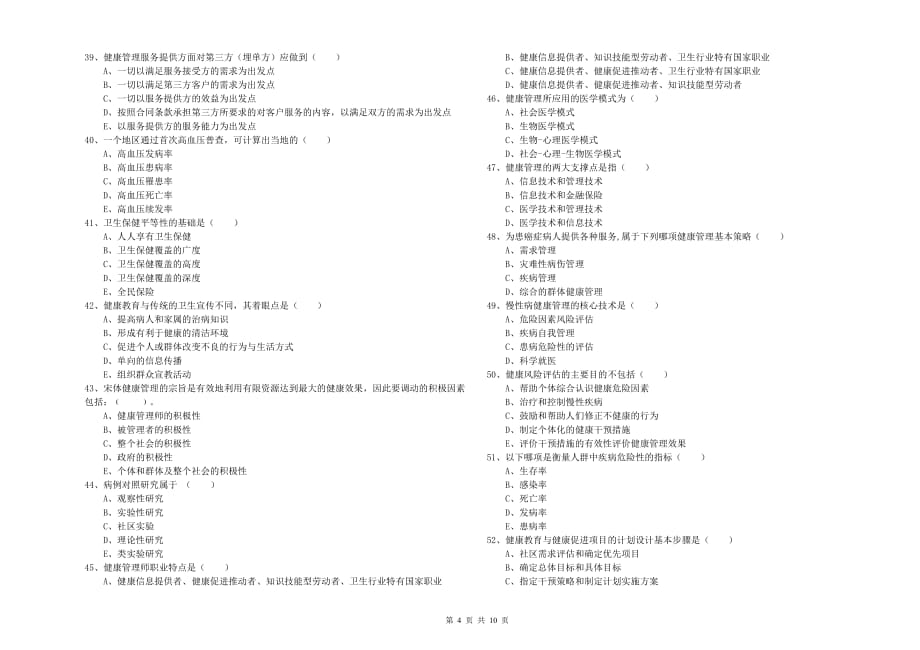 2020年三级健康管理师《理论知识》提升训练试题A卷.doc_第4页