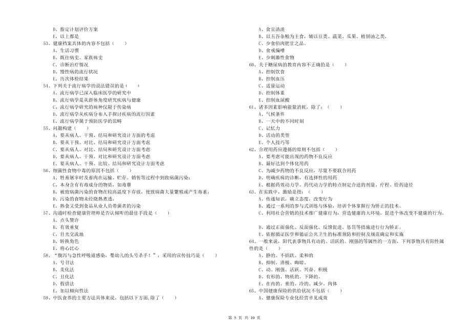 2020年三级健康管理师《理论知识》提升训练试题A卷.doc_第5页